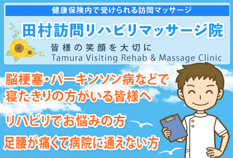 初めての方へ 田村訪問リハビリマッサージ院 大田区 川崎市での在宅ケア